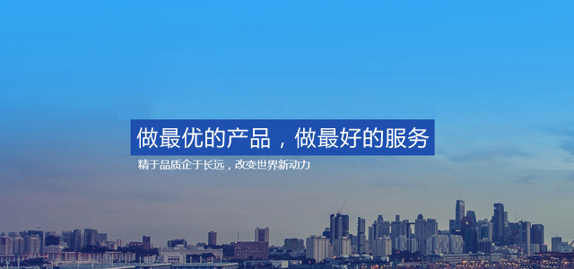 做最優(yōu)的產(chǎn)品，做最好的服務(wù)